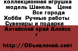 Bearbrick1000 коллекционная игрушка, модель Шанель › Цена ­ 30 000 - Все города Хобби. Ручные работы » Сувениры и подарки   . Алтайский край,Алейск г.